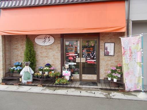 フラワーズ彩AYAの写真