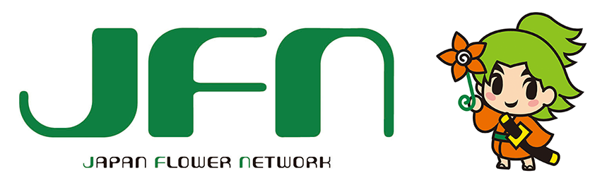 JFN ジャパン･フラワーネットワーク