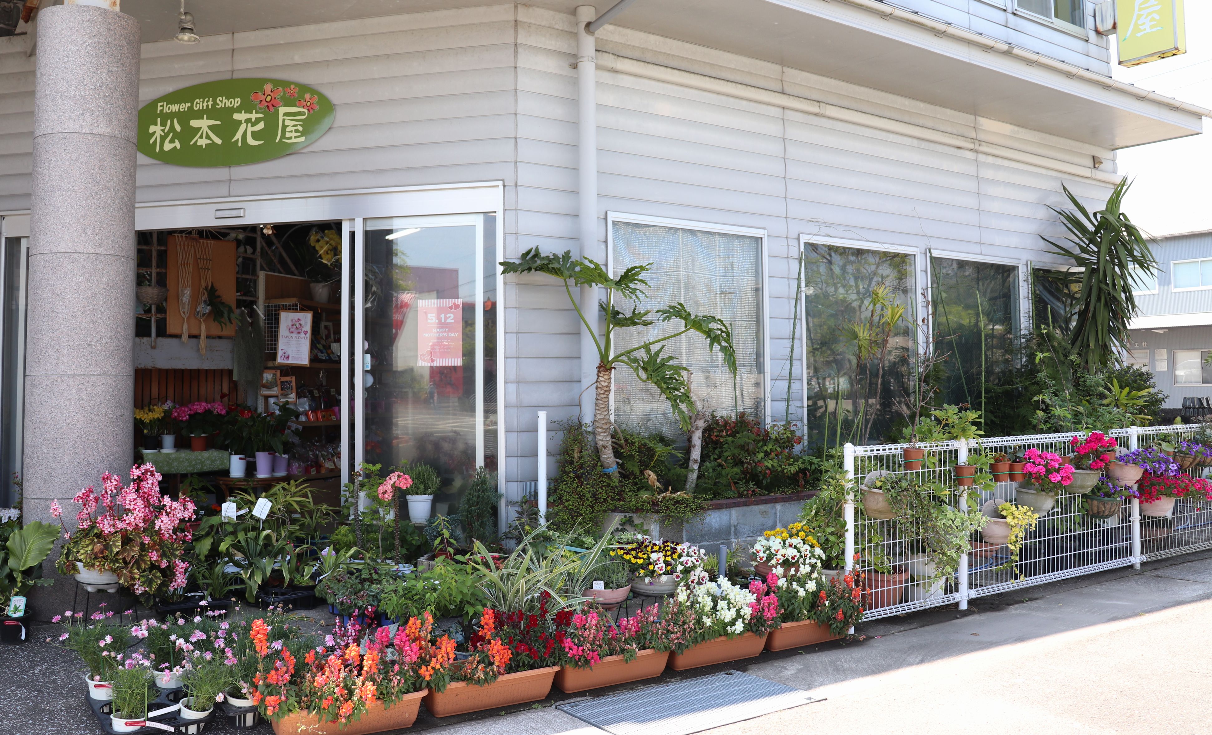 有限会社 松本花屋の写真