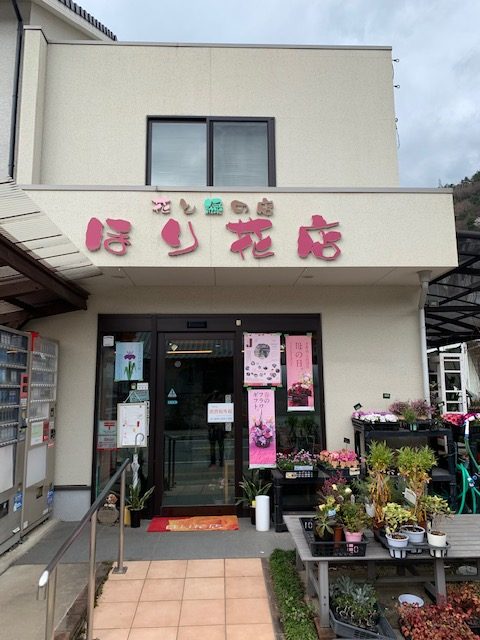 ほり花店の写真