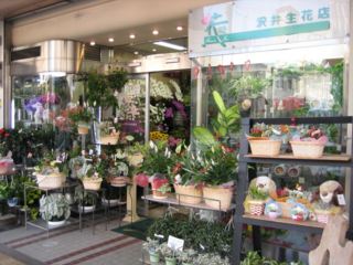 有限会社　沢井生花店の写真