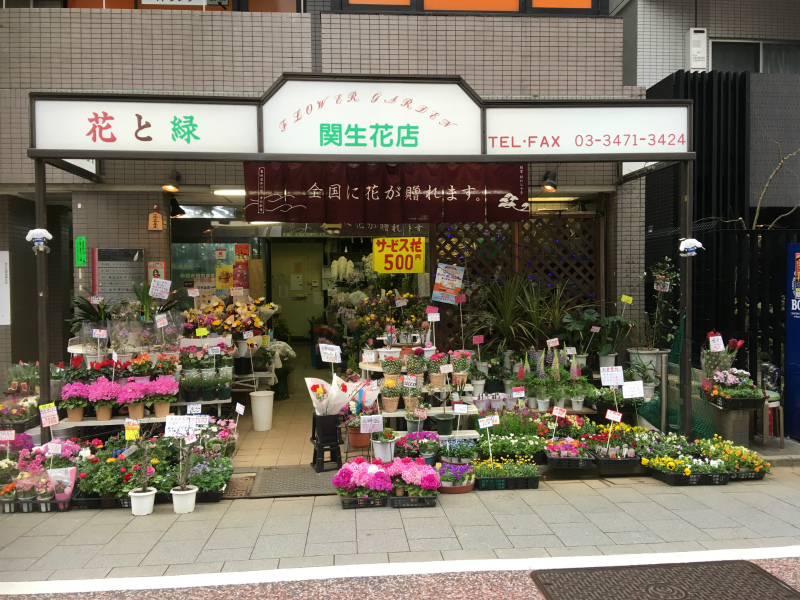 関生花店の写真
