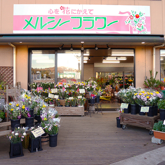 メルシーフラワー　元八王子店の写真