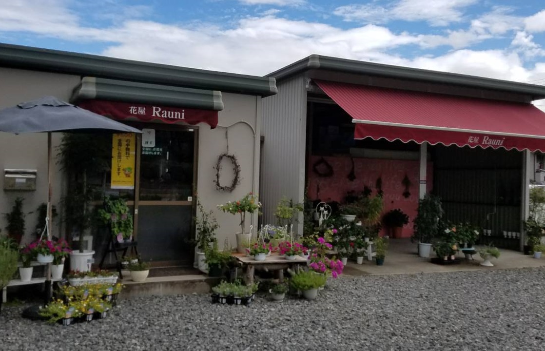 花屋 Rauniの写真