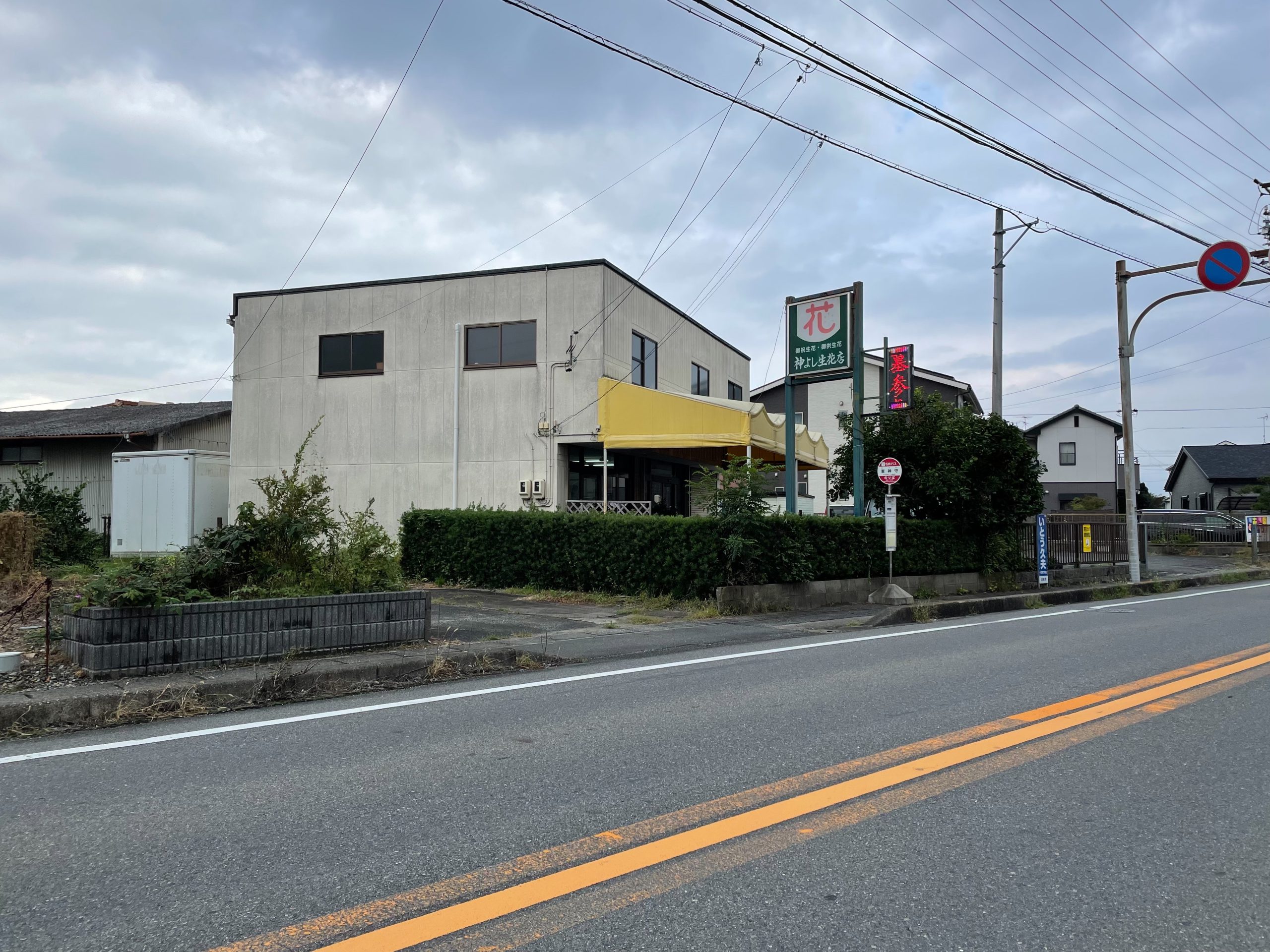 神よし生花店の写真