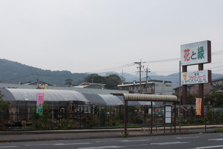 株式会社松末フラワーパークの写真