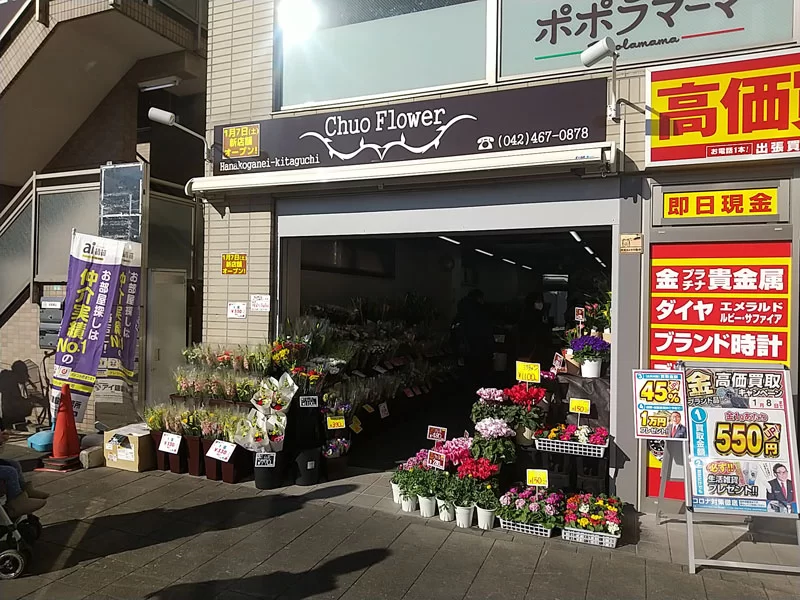 株式会社中央フラワー 花小金井北口店の写真