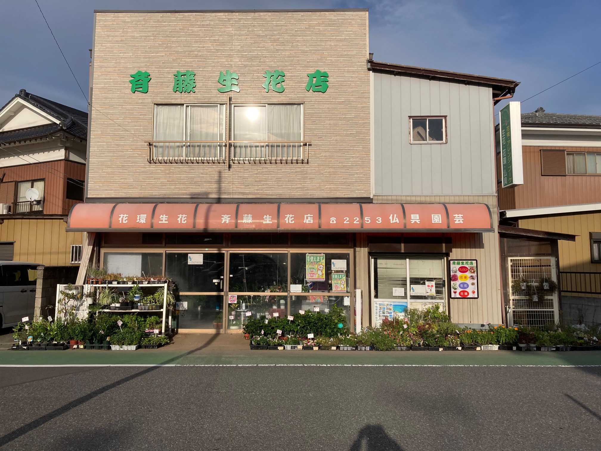 斉藤生花店の写真