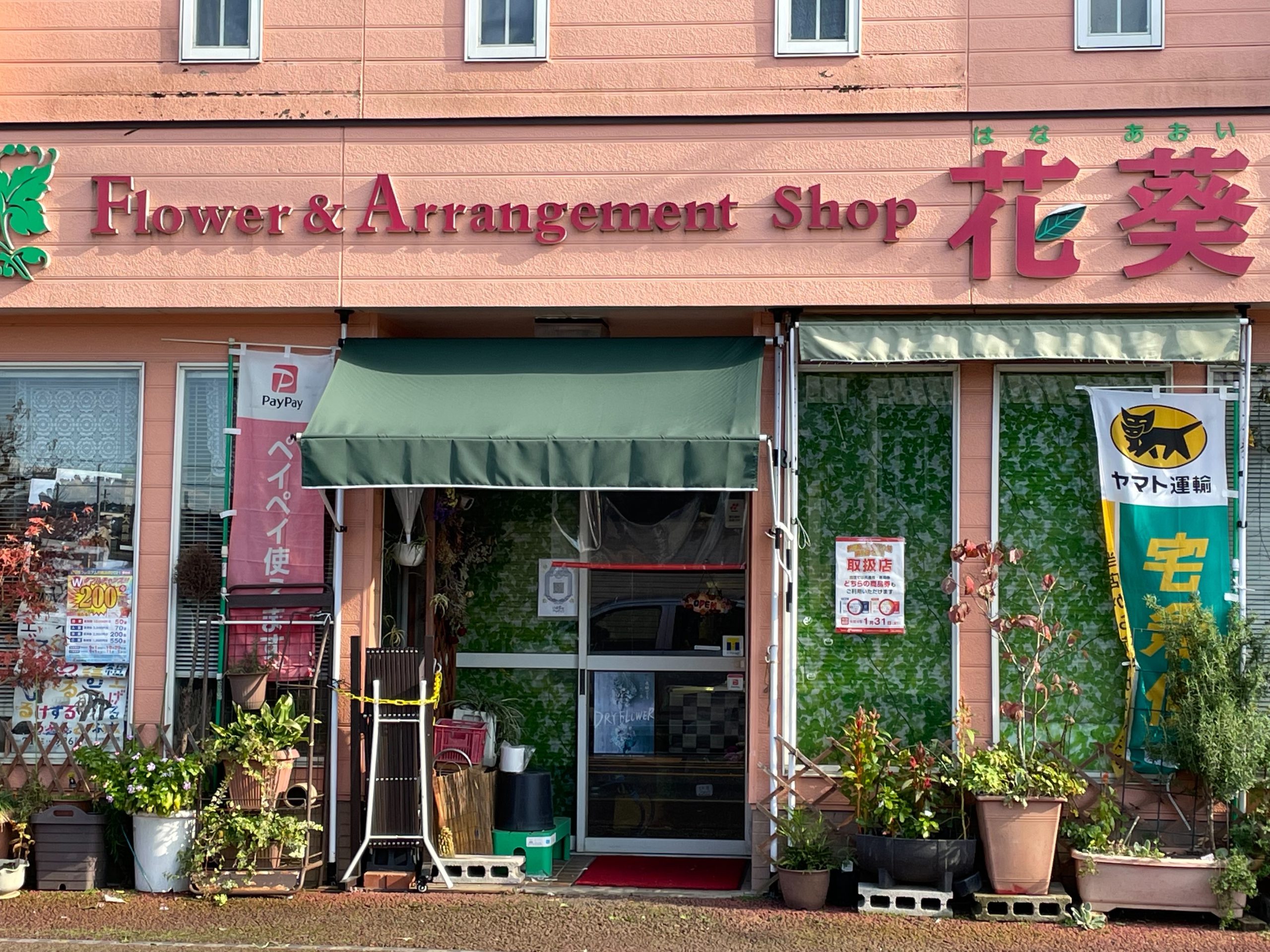Flower&Arrangement Shop 花葵の写真