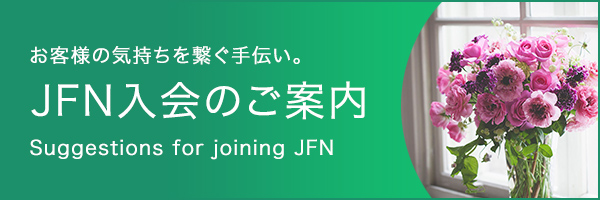 JFN入会のご案内